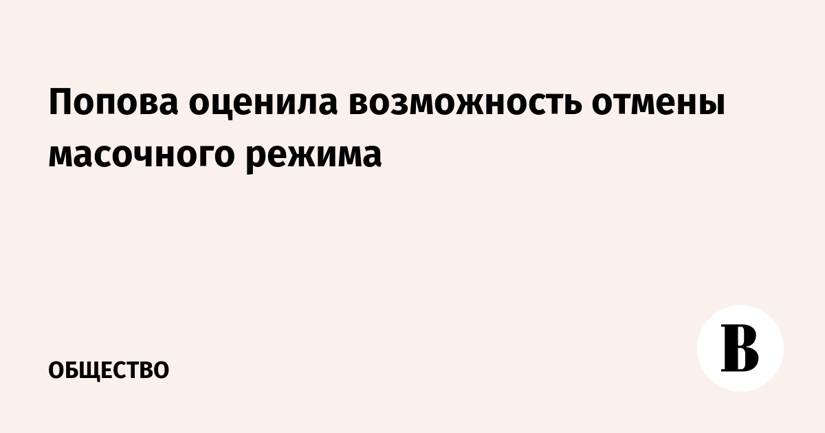 Возможность снятия. Попова Отмена масочного режима. Попова оценила вероятность отмены масочного режима в России.