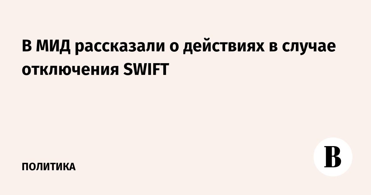 Карта мир будет работать если отключат свифт