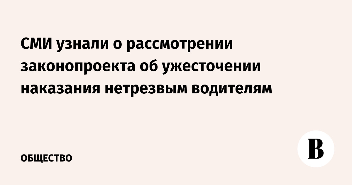 Кабмин внес в госдуму законопроект об ужесточении наказания за вождение в нетрезвом виде