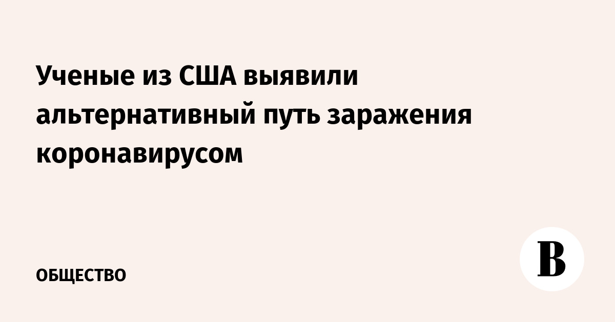 Ученые из США выявили альтернативный путь заражения коронавирусом - Vimarsana News