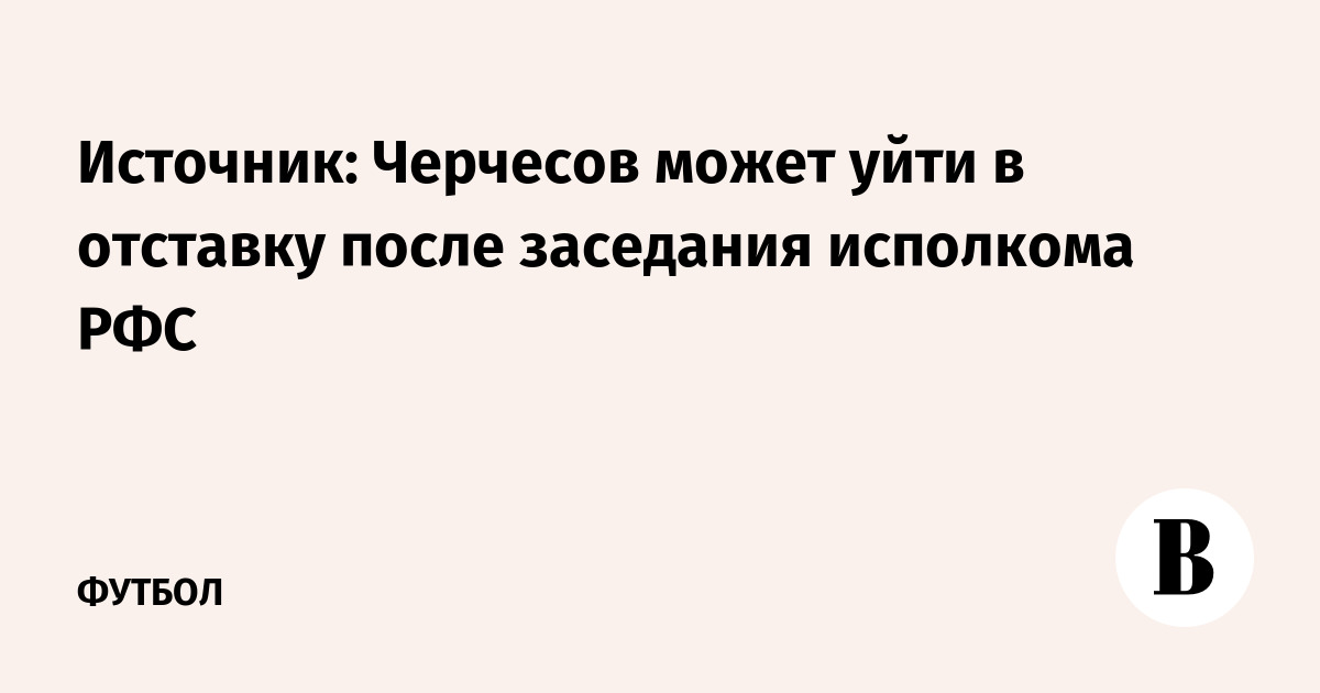 Кто входит в руководство рфс