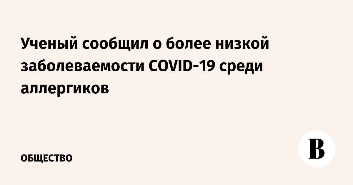 Ученый сообщил о более низкой заболеваемости COVID-19 среди аллергиков - Vimarsana News