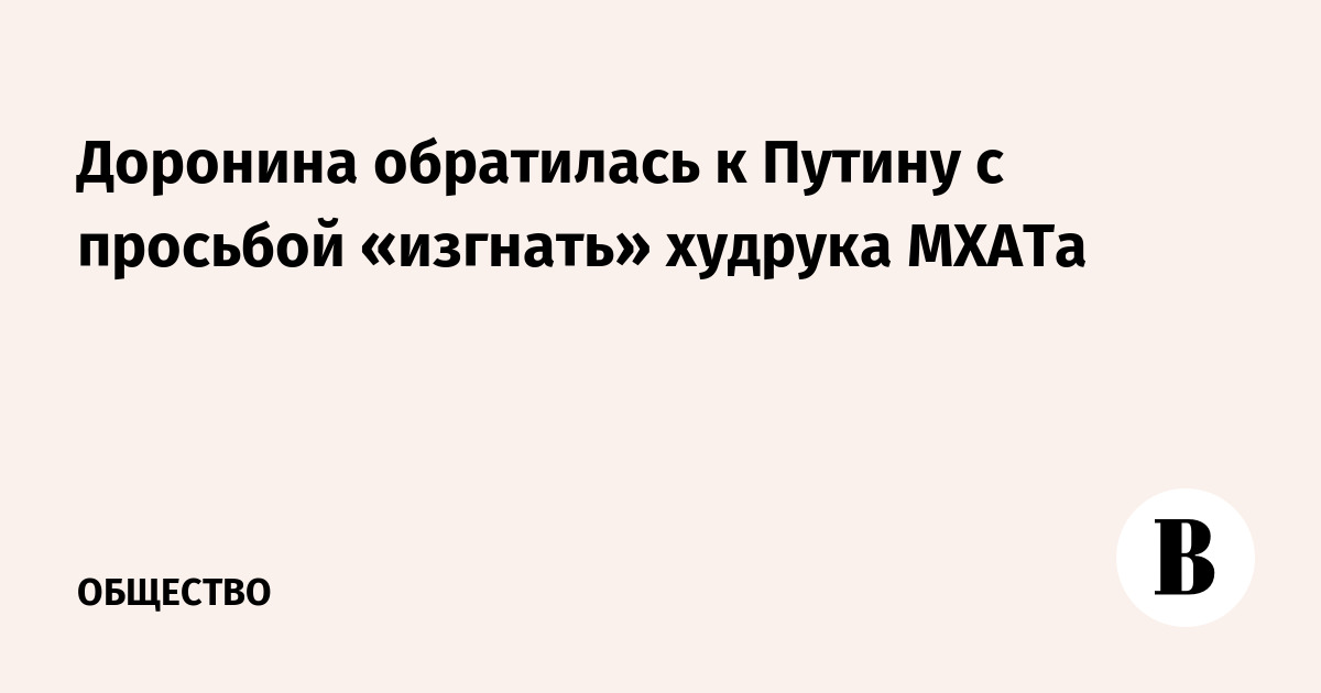 Доронина обратилась к Путину с просьбой «изгнать» худрука МХАТа - Vimarsana News