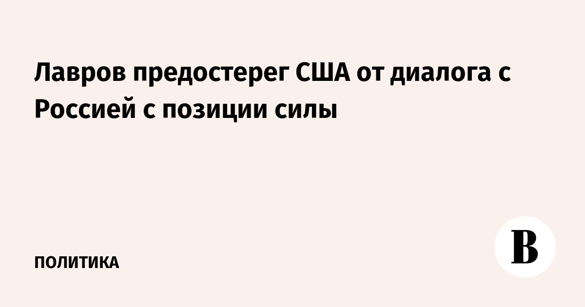 Лавров предостерег США от диалога с Россией с позиции силы - Vimarsana News