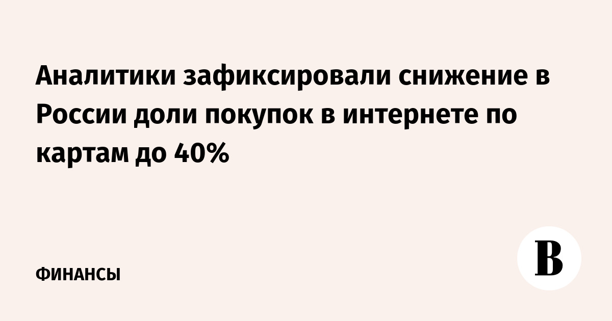 Аналитики зафиксировали снижение в России доли покупок в интернете по картам до 40% - Vimarsana News