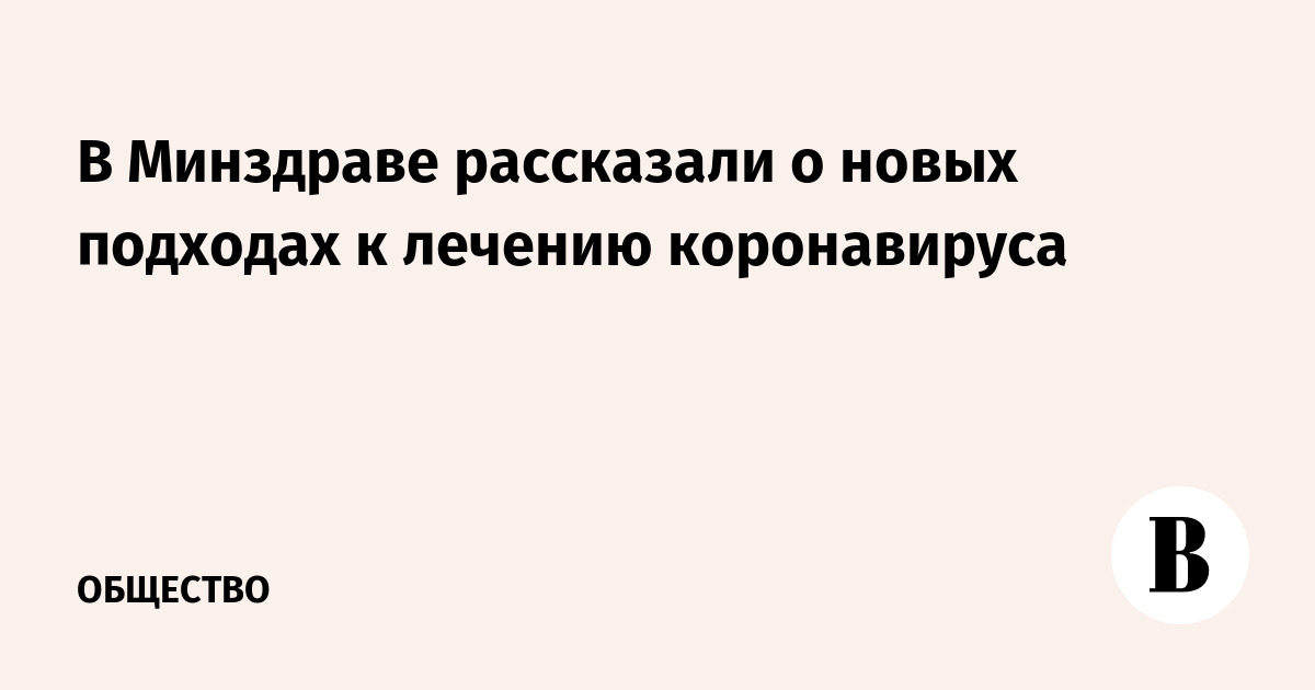 В Минздраве рассказали о новых подходах к лечению коронавируса - Vimarsana News