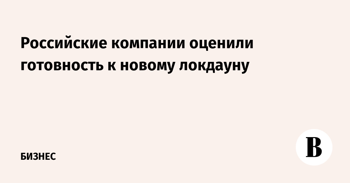 Российские компании оценили готовность к новому локдауну - Vimarsana News