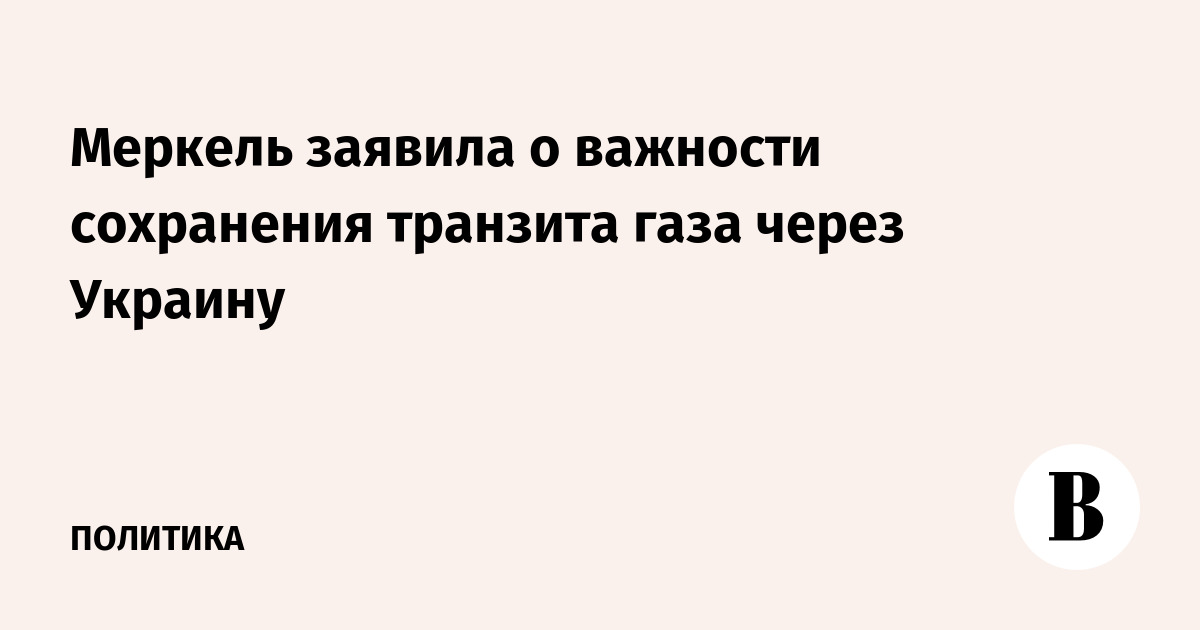 Меркель заявила о важности сохранения транзита газа через Украину - Vimarsana News