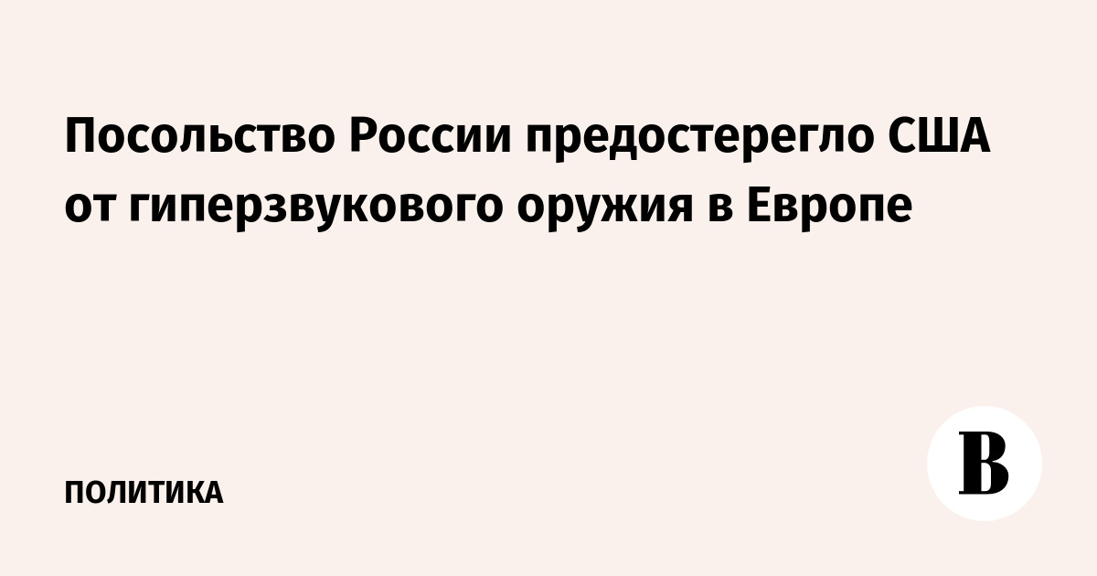 Посольство России предостерегло США от гиперзвукового оружия в Европе - Vimarsana News