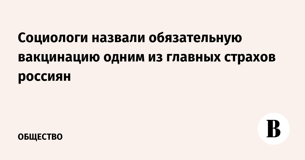 Названы обязательные. Социологи активно изучают страхи россиян.его вы больше всего боитесь?.