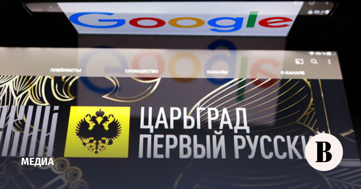 Зрители «Царьграда» засудили Google - Ведомости