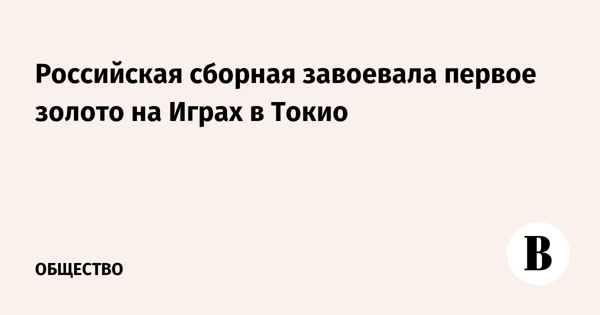 Российская сборная завоевала первое золото на Играх в Токио - Vimarsana News
