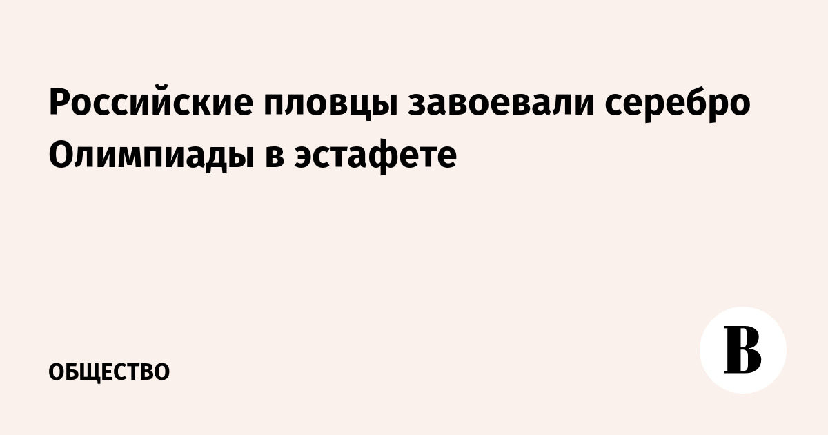 Российские пловцы завоевали серебро Олимпиады в эстафете - Vimarsana News