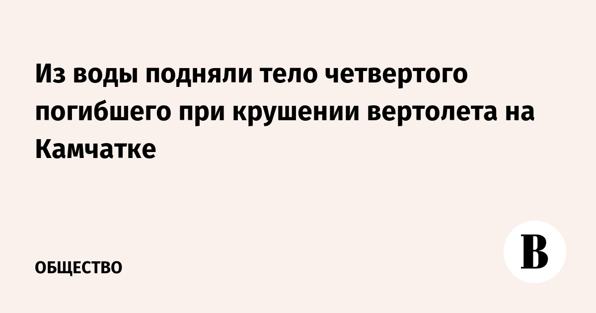 Из воды подняли тело четвертого погибшего при крушении вертолета на Камчатке - Vimarsana News