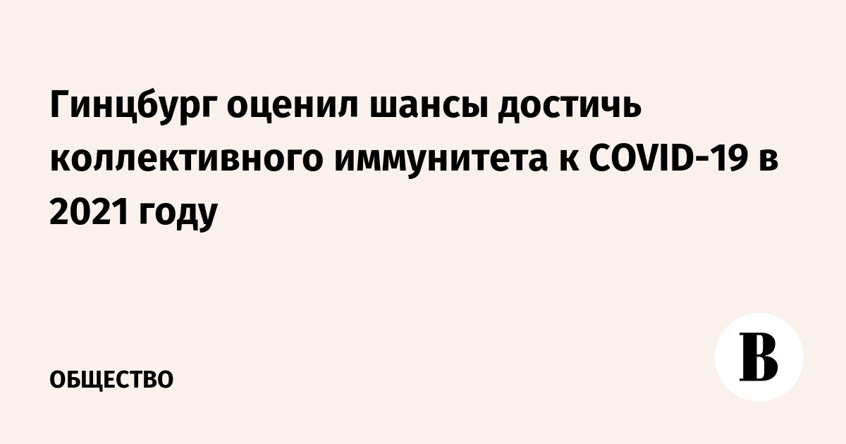 Гинцбург оценил шансы достичь коллективного иммунитета к COVID-19 в 2021 году - Vimarsana News