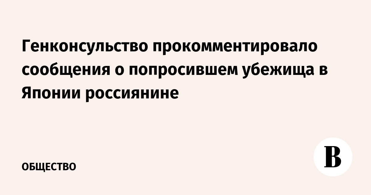 Генконсульство прокомментировало сообщения о попросившем убежища в Японии россиянине - Vimarsana News