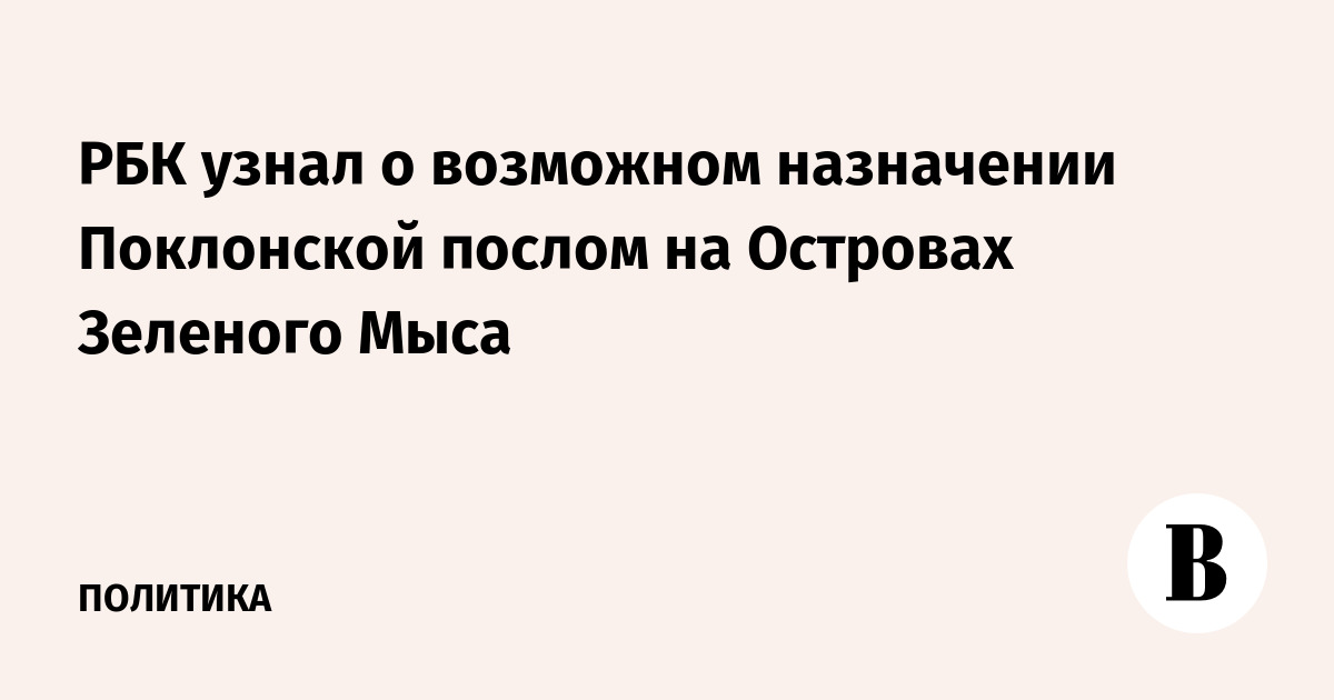 РБК узнал о возможном назначении Поклонской послом России на Островах Зеленого Мыса - Vimarsana News