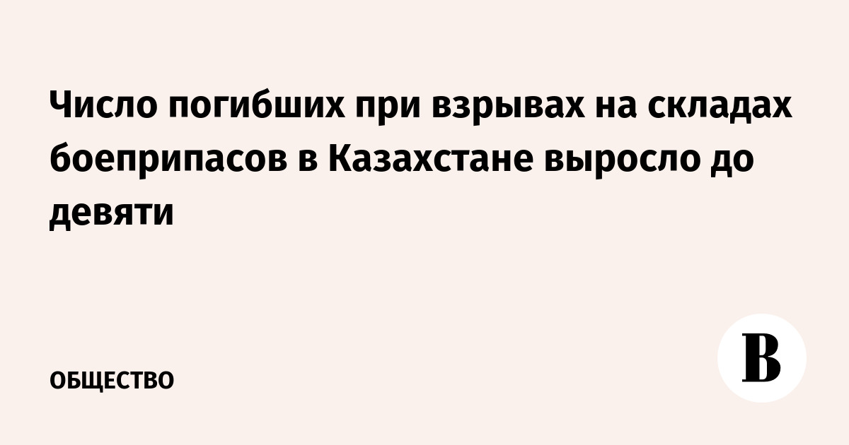 Число погибших при взрывах на складах боеприпасов в Казахстане выросло до девяти - Vimarsana News
