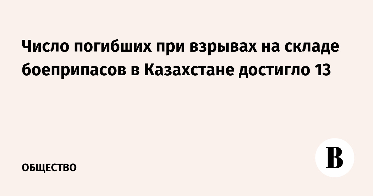 Число погибших при взрывах на складах боеприпасов в Казахстане достигло 13 - Vimarsana News