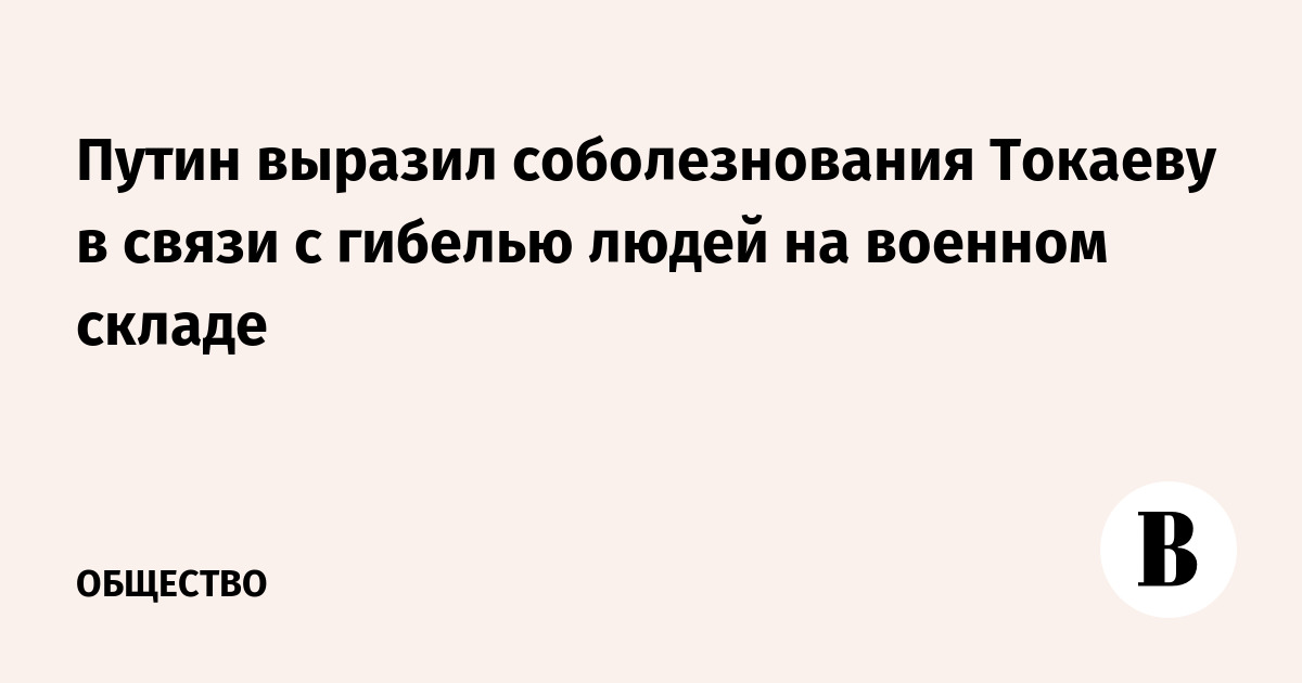 Соболезнование президента. Выразили соболезнование в связи с кончиной профессора. Путин выразил соболезнования по поводу смерти Жириновского Лентач.