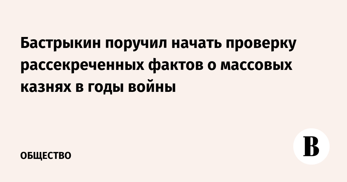 Бастрыкин поручил начать проверку рассекреченных фактов о массовых казнях в годы войны - Vimarsana News