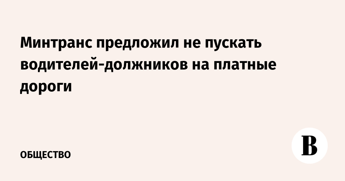 Минтранс предложил не пускать водителей-должников на платные дороги - Vimarsana News