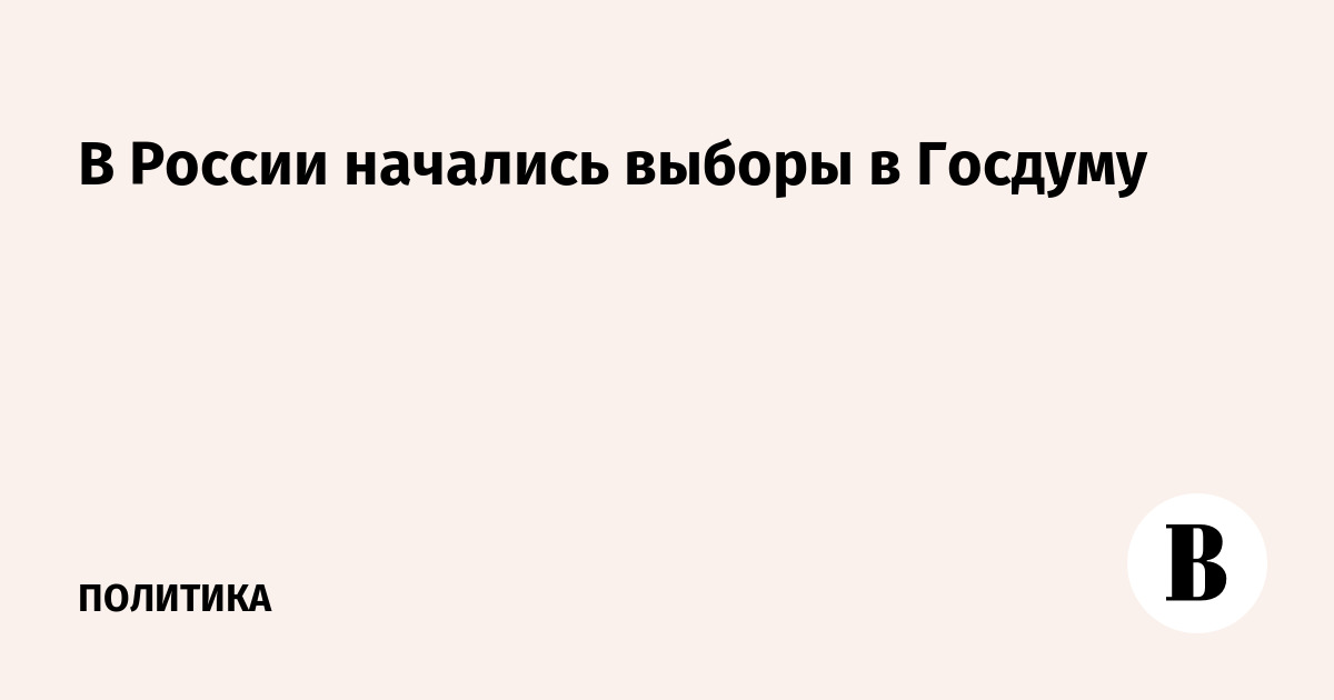 В России начались выборы в Госдуму - Vimarsana News