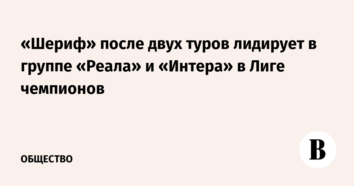 «Шериф» после двух туров лидирует в группе «Реала» и «Интера» в Лиге чемпионов - Vimarsana News