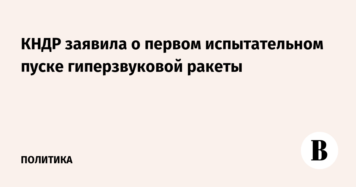 КНДР заявила о первом испытательном пуске гиперзвуковой ракеты - Vimarsana News
