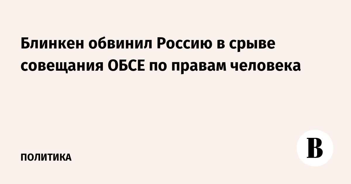 Блинкен обвинил Россию в срыве совещания ОБСЕ по правам человека - Vimarsana News
