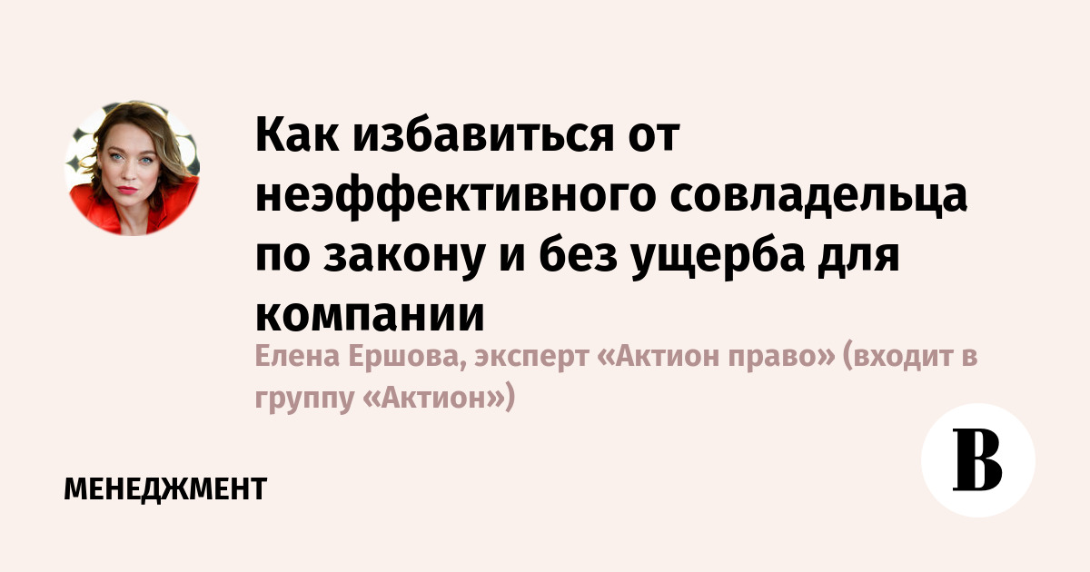 ВАС представил проект обзора практики рассмотрения споров, связанных с исключением участника из ООО