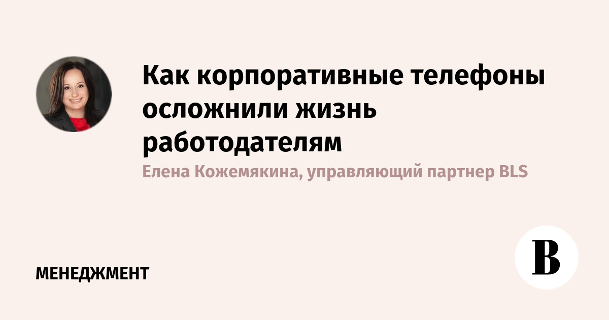 Как корпоративные телефоны осложнили жизнь работодателям - Ведомости