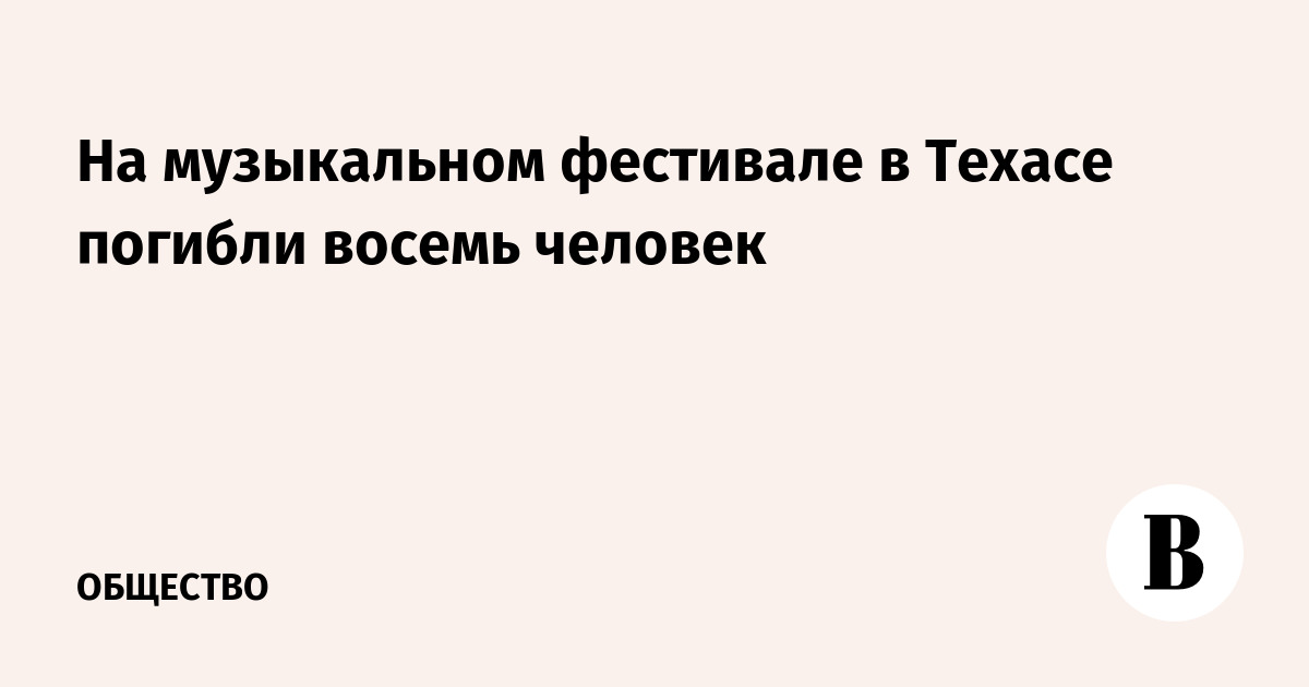 Трагедия на музыкальном фестивале в Техасе: пожарные подтвердили жертвы