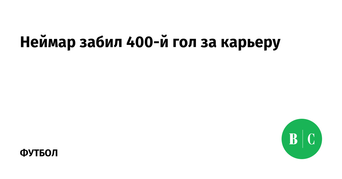 Сколько забил неймар за всю карьеру