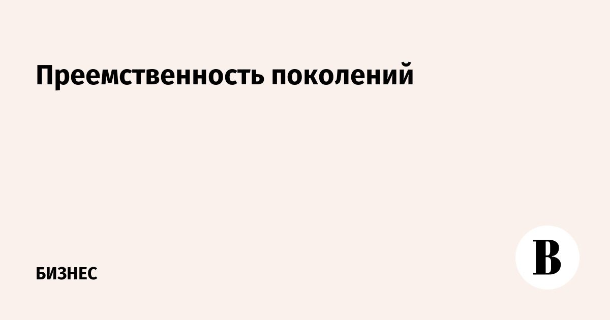 Преемственность поколений в политике. Преемственность поколений в политике плюсы и минусы.