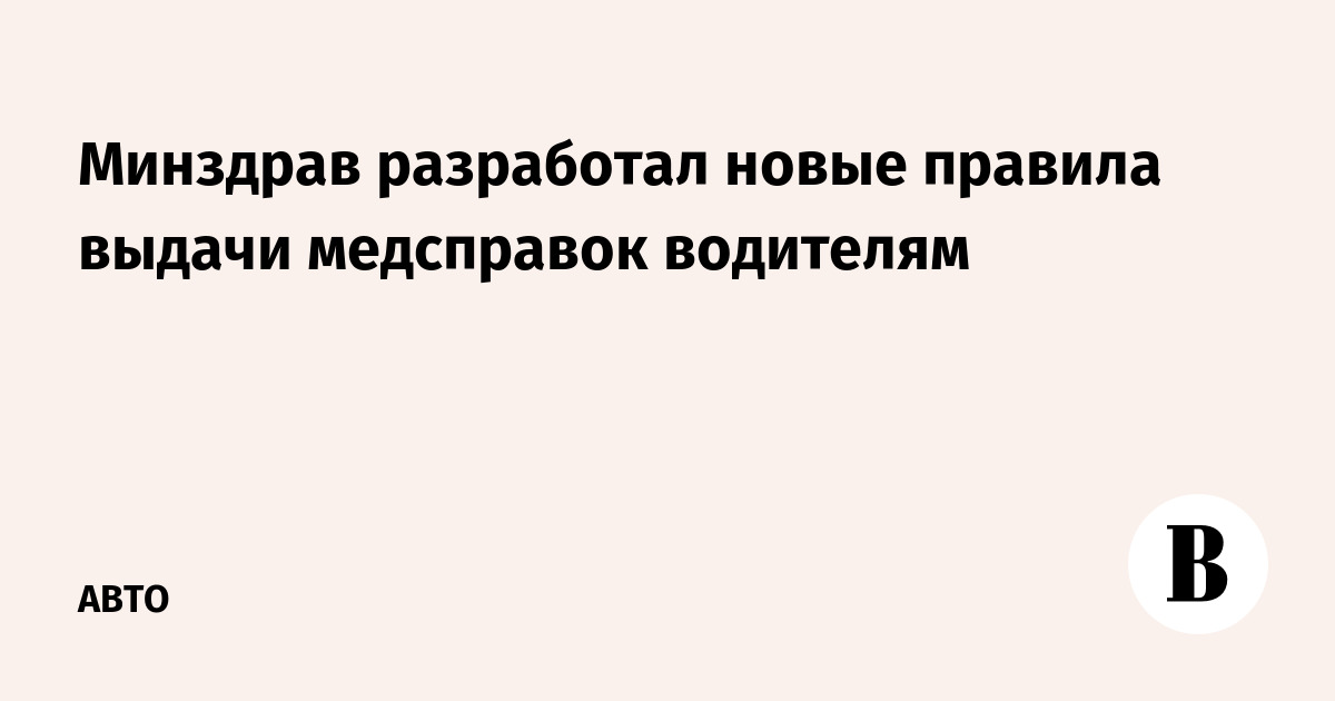 Минздрав утвердил новый порядок выдачи медсправок для водителей