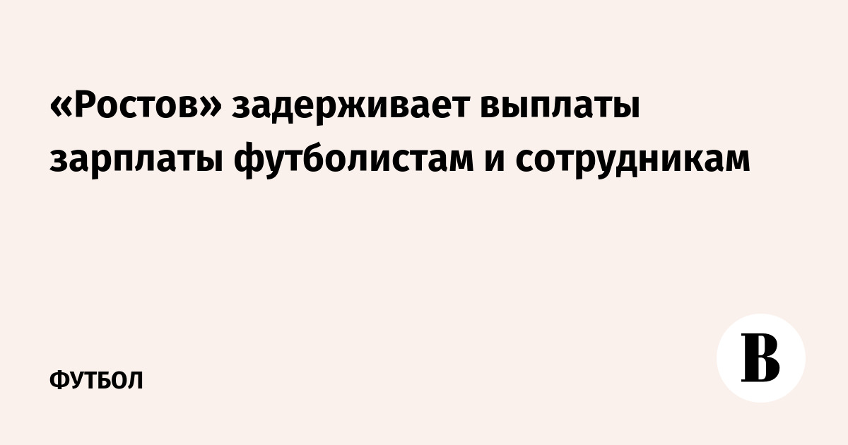 «Ростов» задерживает выплаты зарплаты футболистам и