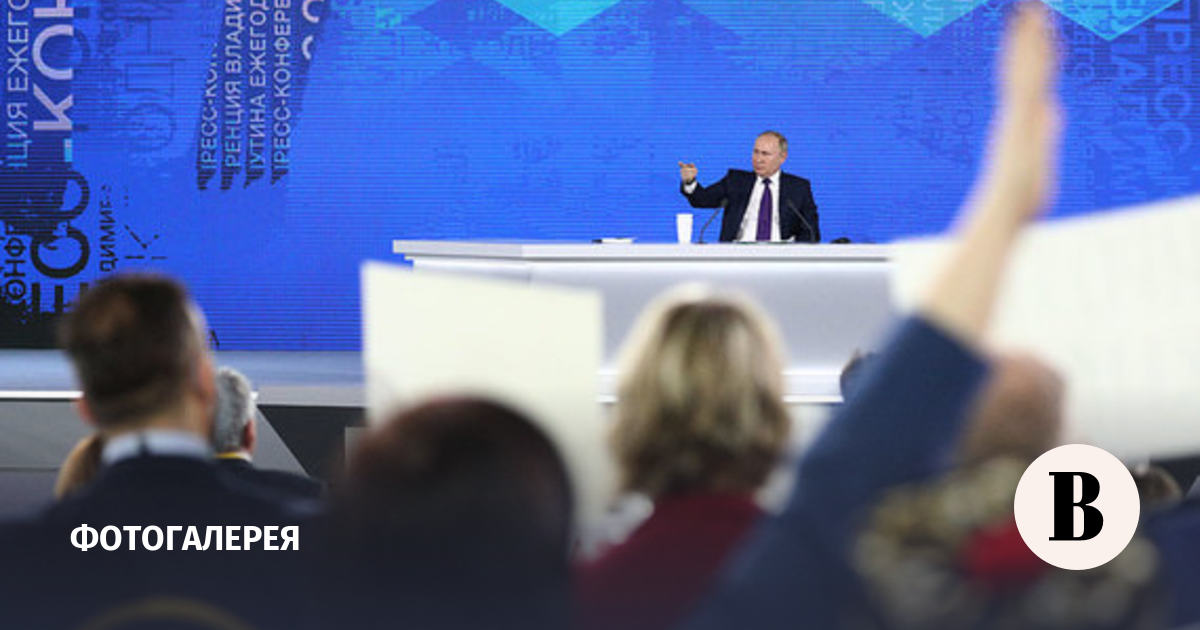 Прессконференция Владимира Путина. Фотогалерея Ведомости