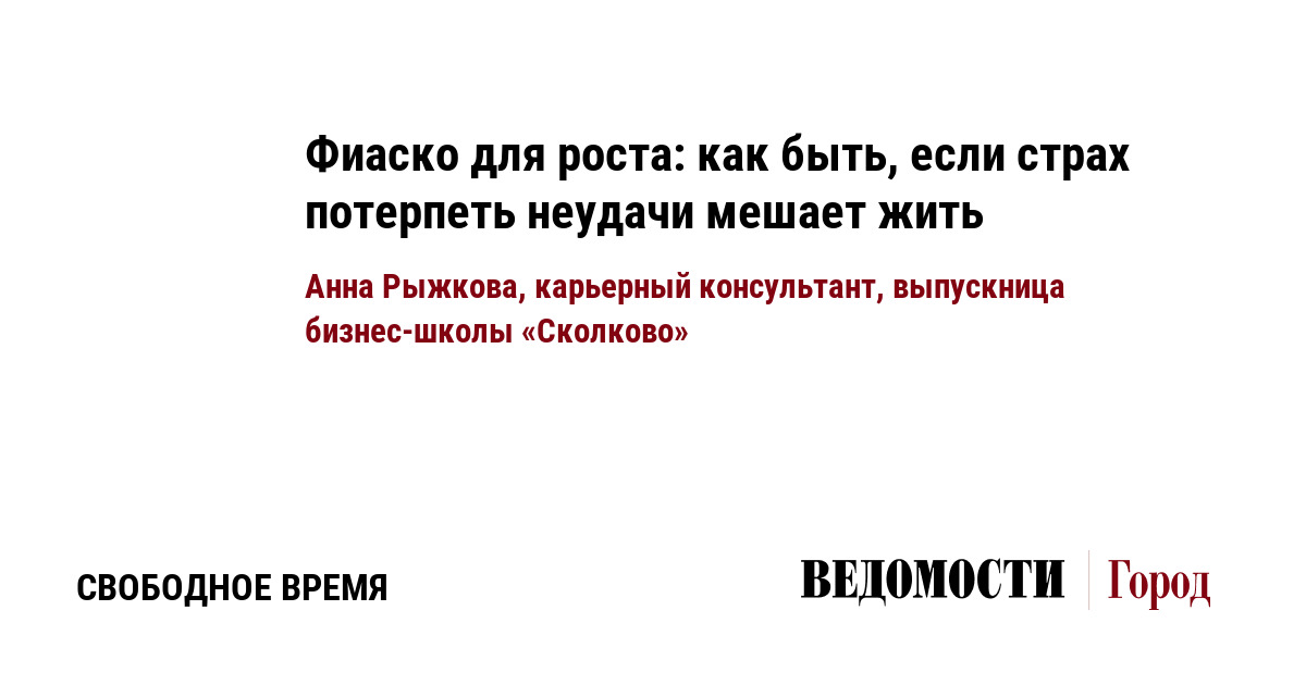 Потерпеть фиаско. Страх потерпеть неудачу рекомендации. Страх потерпеть неудачу как бороться.