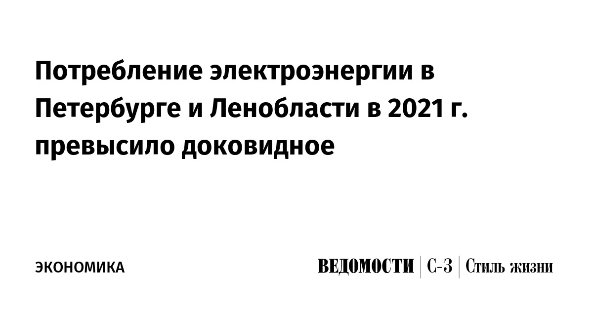 Потребление электроэнергии в Петербурге и Ленобласти в