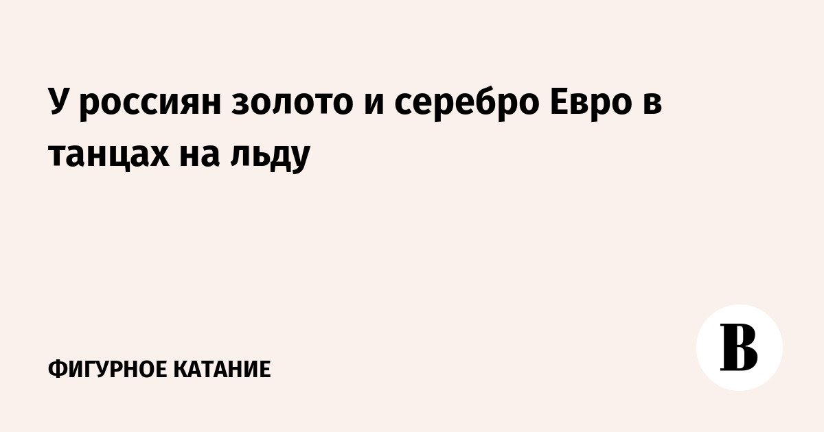 У россиян золото и серебро Евро в танцах на льду