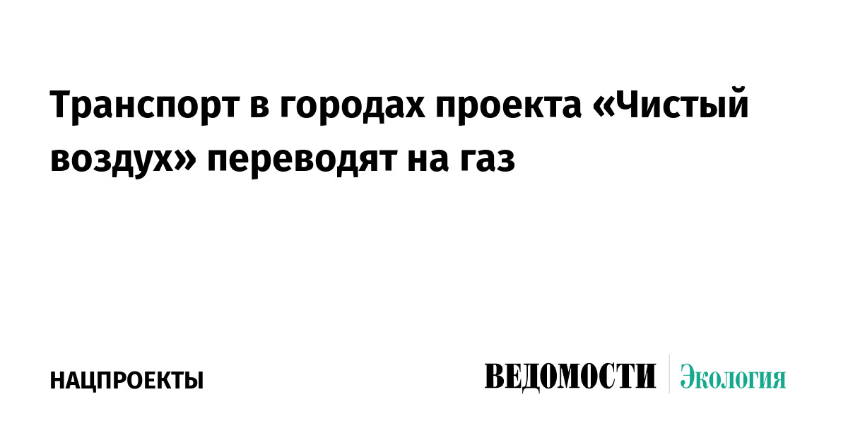 Федеральный проект чистый воздух национального проекта экология