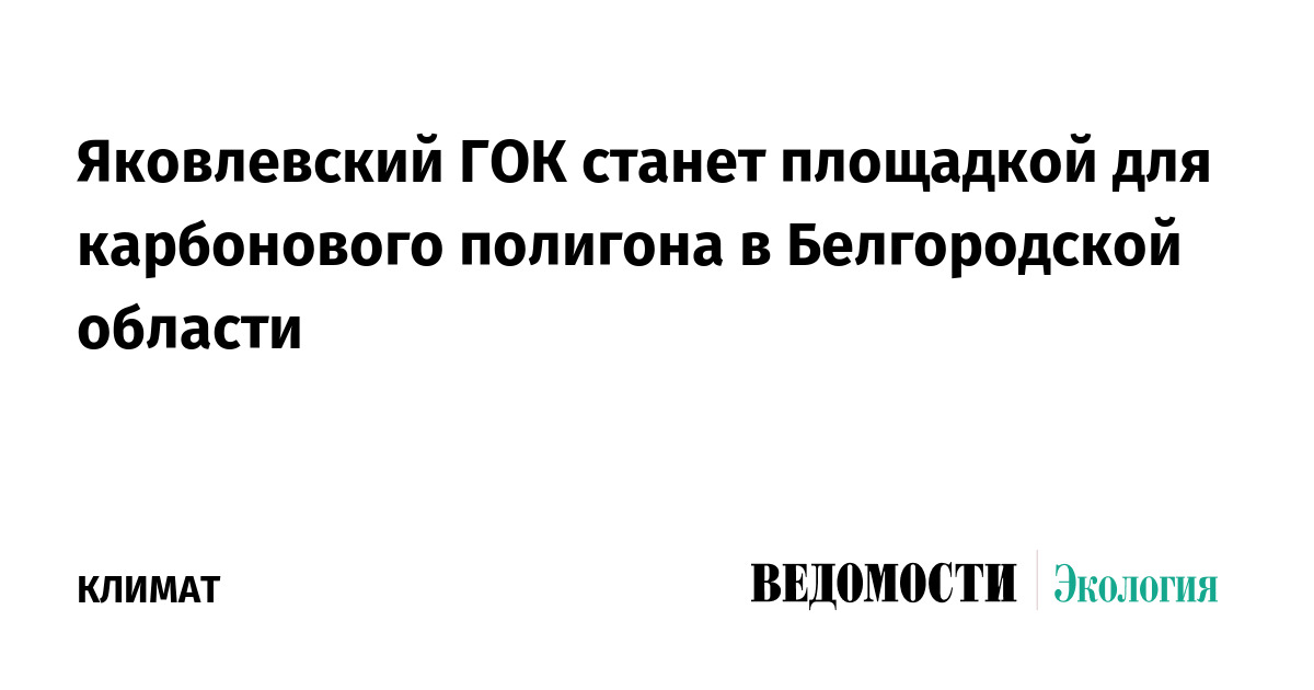 Яковлевский ГОК станет площадкой для карбонового полигона в