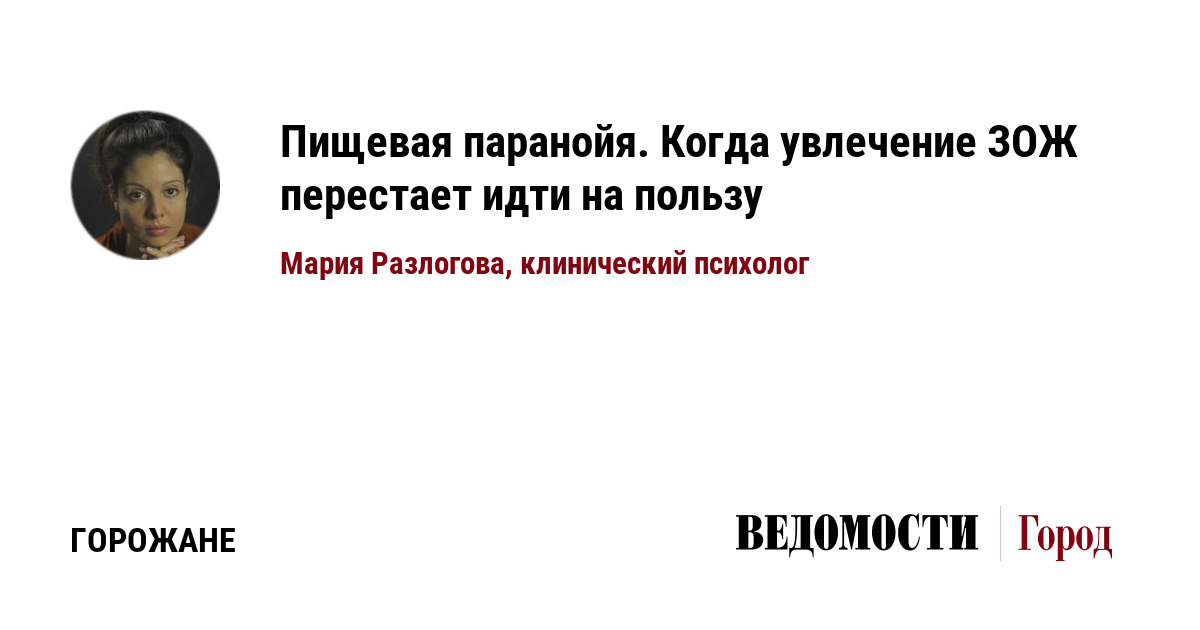 Почему перестали ходить. Как бороться с паранойей. Пищевая паранойя когда увлечение ЗОЖ перестает идти на пользу ответы.