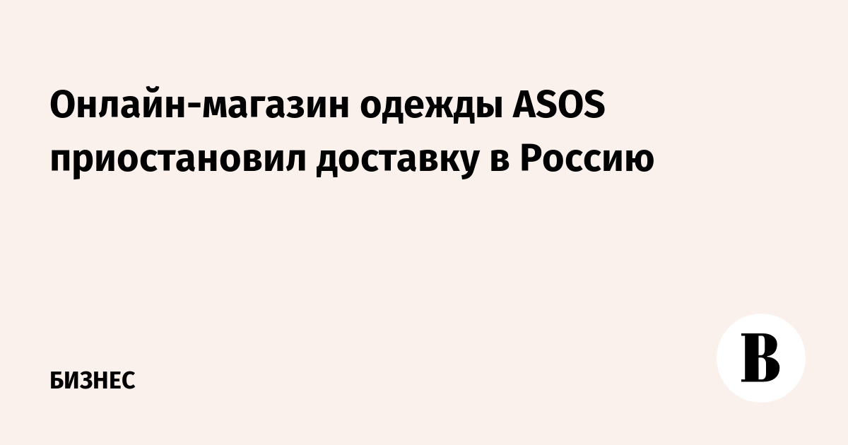 Asos - скидки и акции интернет-магазина в Иваново - скидки, акции, распродажи