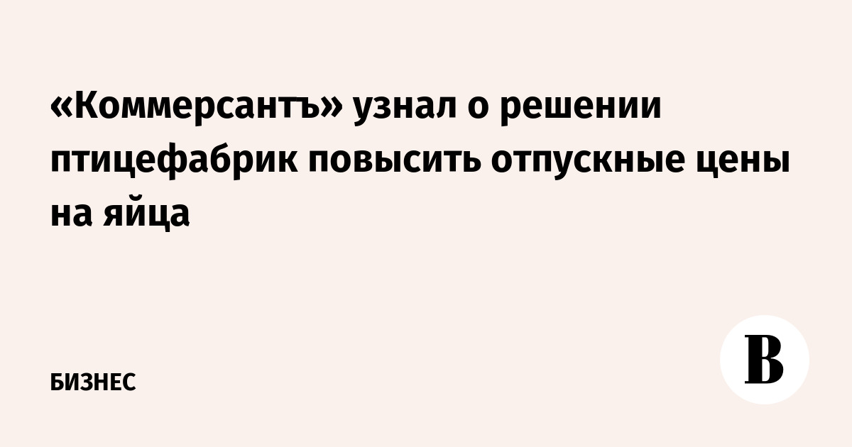 Глава росптицесоюза исключила снижение цен на яйца