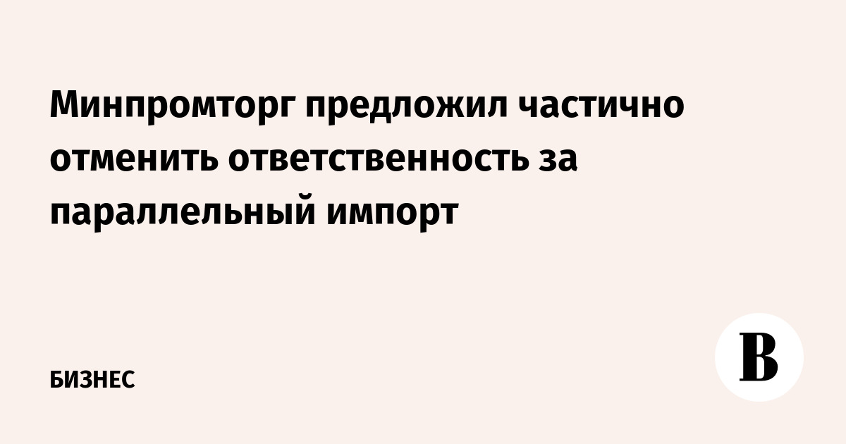 Перечень минпромторга параллельный импорт. !минпромторг !параллельный !импорт !wilson.