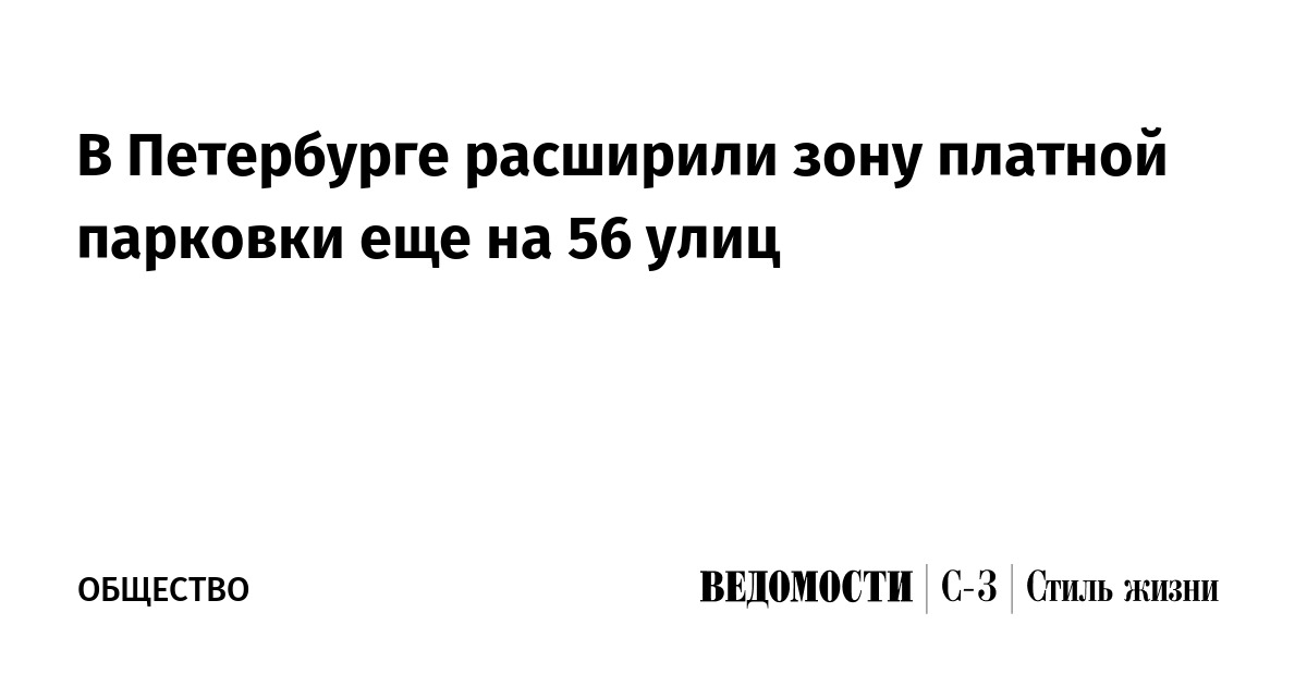 В Петербурге расширили зону платной парковки еще на 56 улиц - Ведомости ...