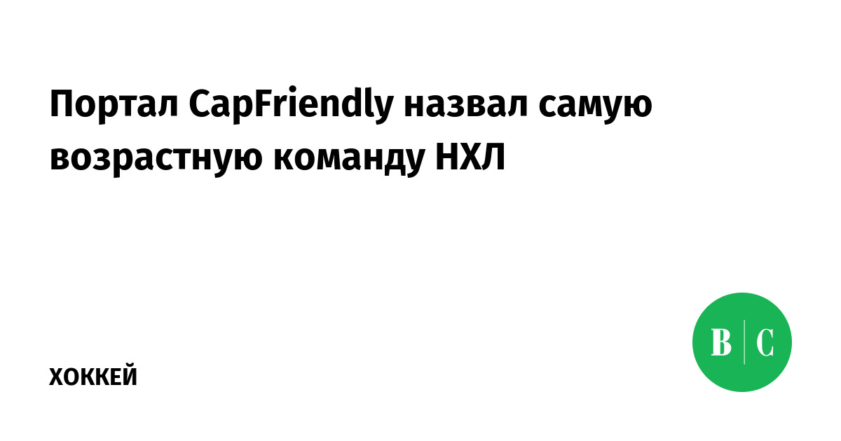 Портал CapFriendly назвал самую 