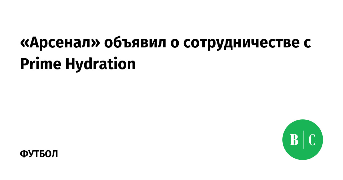 «Арсенал» объявил о сотрудничестве с Prime Hydration - Ведомости.Спорт
